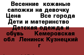 Весенние  кожаные сапожки на девочку › Цена ­ 450 - Все города Дети и материнство » Детская одежда и обувь   . Кемеровская обл.,Ленинск-Кузнецкий г.